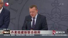 丹麦政府爆料视频最新,重大国际事件背后真相曝光  第1张